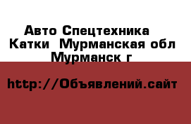 Авто Спецтехника - Катки. Мурманская обл.,Мурманск г.